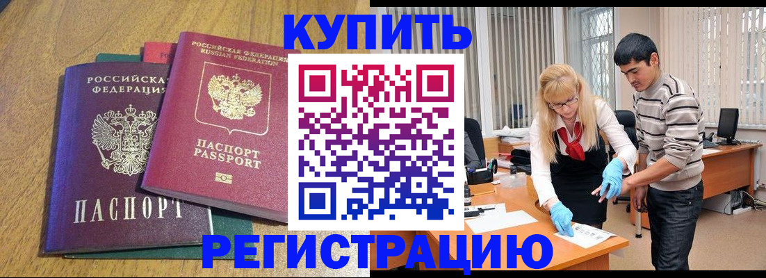 прописка для работы в Балее